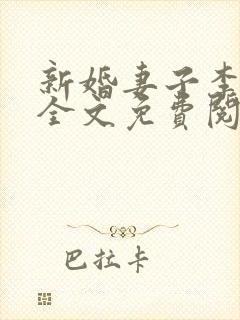 新婚妻子李芷珊全文免费阅读