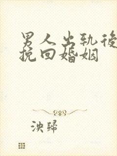 男人出轨后如何挽回婚姻