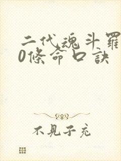 二代魂斗罗调30条命口诀