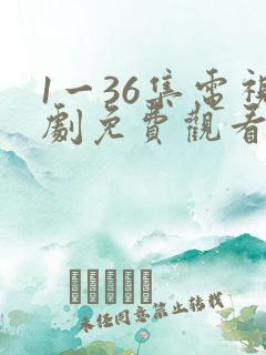 1一36集电视剧免费观看