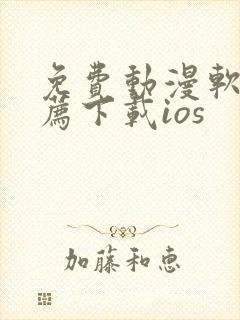 免费动漫软件推荐下载ios