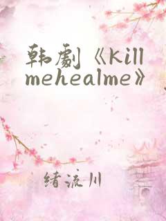 韩剧《killmehealme》免费观看全集