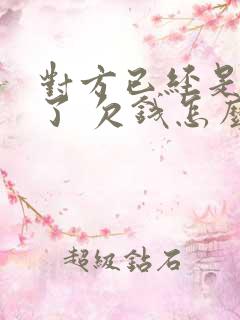 对方已经是老赖了 欠钱怎么办