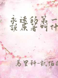 永远的第一名小说原著叫什么
