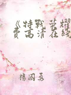 《特战荣耀》免费高清在线观看_剧情