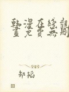 韩漫在线观看漫画免费无删减网站