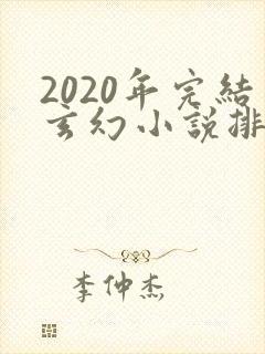 2020年完结玄幻小说排行榜前十名