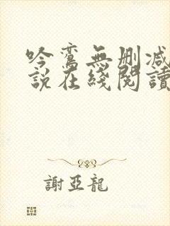 吟鸾无删减版小说在线阅读