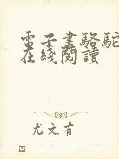 电子书骆驼祥子在线阅读