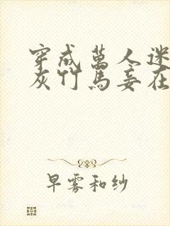 穿成万人迷的炮灰竹马妾在山阳