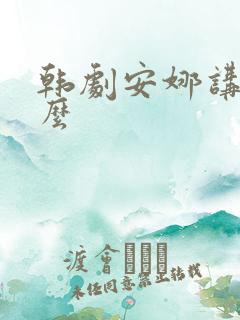 韩剧安娜讲的什么