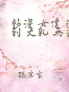 动漫 女仆 得到 大乳 无尽