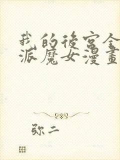 我的后宫全是反派魔女漫画连续剧免费看