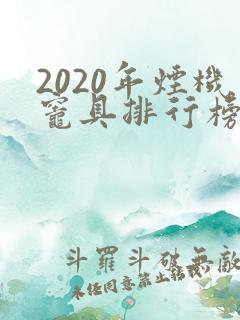 2020年烟机灶具排行榜前十名