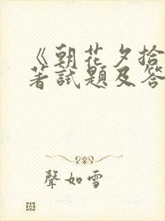 《朝花夕拾》名著试题及答案