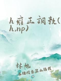 h雍正调教(高h,np)