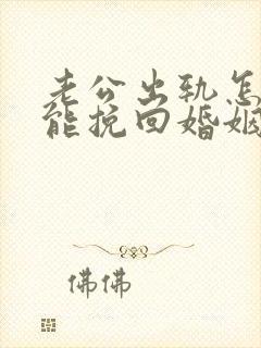 老公出轨怎么才能挽回婚姻