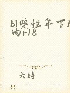 bl双性年下h肉r18