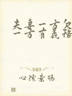 夫妻一方欠债另一方有义务还吗