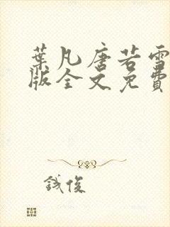 叶凡唐若雪完整版全文免费笔趣阁