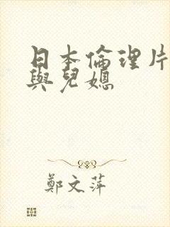 日本伦理片公公与儿媳