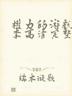 权力的游戏第八季高清完整版在线播放