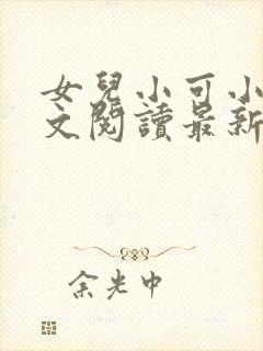 女儿小可小说全文阅读最新章节