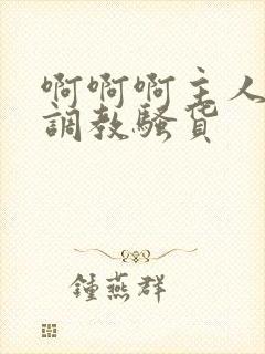 啊啊啊主人快来调教骚货