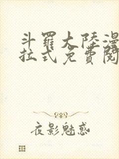 斗罗大陆漫画下拉式免费阅读六漫画