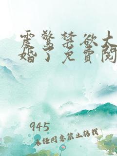 震惊禁欲大佬闪婚了免费阅读小说