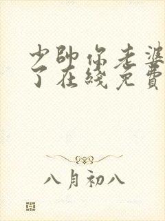 少帅你老婆又跑了在线免费阅读