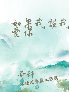 如果我说我真的爱你