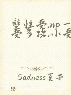 双性受,np一受多攻,小受被小攻们强制