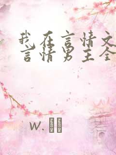 我在言情文里撩言情男主全文阅读