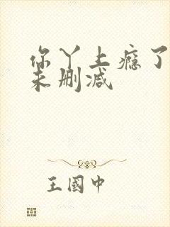 你丫上瘾了小说未删减