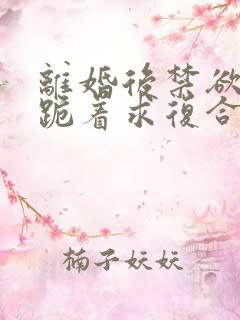 离婚后禁欲前夫跪着求复合傅淮舟大结局哪