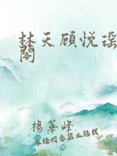 林天顾悦瑶笔趣阁