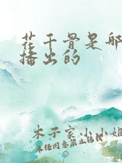 花千骨是哪一年播出的