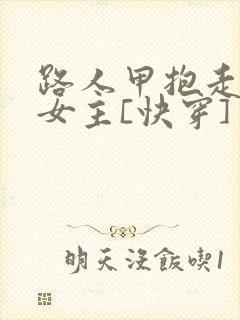 路人甲抱走虐文女主[快穿]