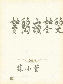 她的山她的海免费阅读全文