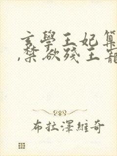 玄学王妃算卦灵,禁欲残王宠上瘾,听书