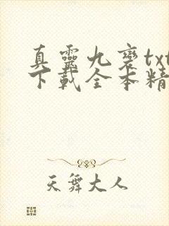 真灵九变txt下载全本精校版