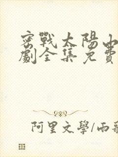 密战太阳山电视剧全集免费播放