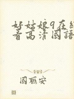 好姑娘9在线观看高清国语免费