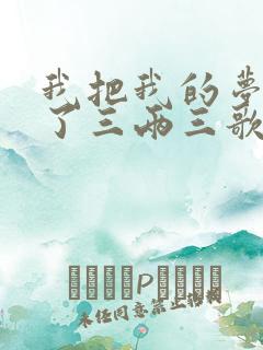 我把我的梦想卖了三两三歌名叫什么