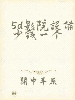 5d影院设备多少钱一个