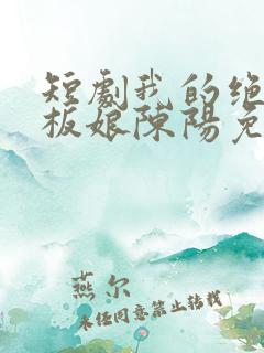 短剧我的绝色老板娘陈阳免费观看