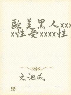 欧美黑人xxxx性受xxxx性爽