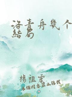 洛青舟几个老婆结局