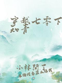 穿越七零下乡当知青